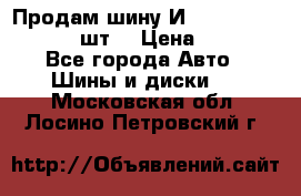 Продам шину И-391 175/70 HR13 1 шт. › Цена ­ 500 - Все города Авто » Шины и диски   . Московская обл.,Лосино-Петровский г.